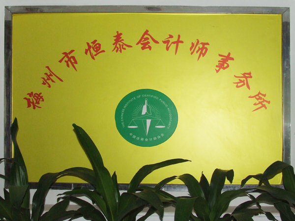 梅州市恒泰會計(jì)師事務(wù)所有限公司