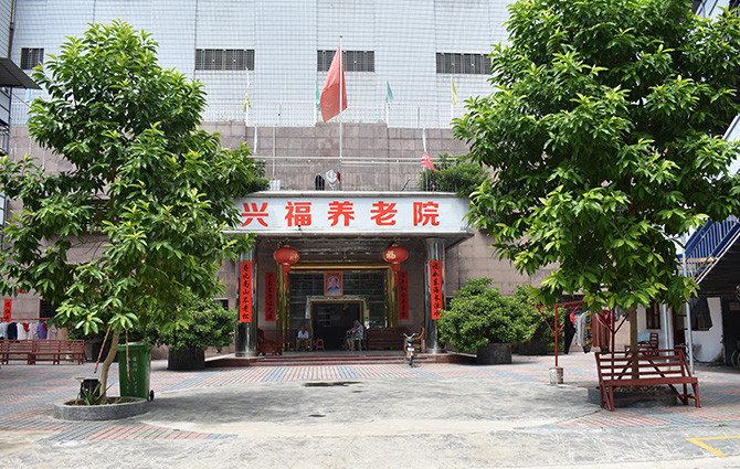 讓老人安心養(yǎng)老托老的機構(gòu)——興寧興福養(yǎng)老院