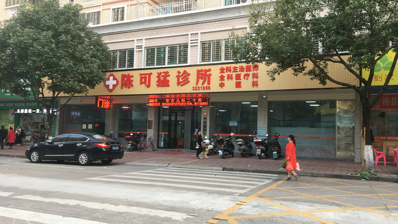 興寧陳可猛診所、中醫(yī)全科醫(yī)生