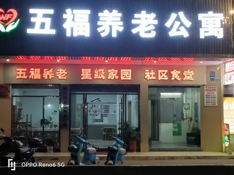 梅州市梅江區(qū)五福養(yǎng)老公寓